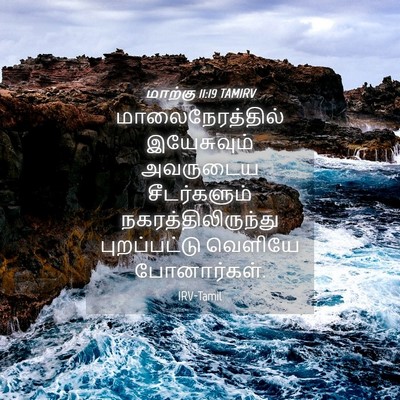 Picture 04 - மாற்கு 11:19 TAMIRV - மாலைநேரத்தில் - Bible Verse Picture