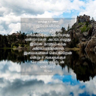 Picture 04 - மாற்கு 11:33 TAMIRV - இயேசுவிற்கு - Bible Verse Picture