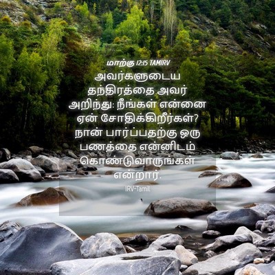 Picture 04 - மாற்கு 12:15 TAMIRV - அவர்களுடைய - Bible Verse Picture