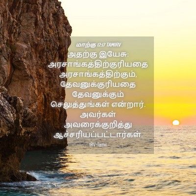 Picture 04 - மாற்கு 12:17 TAMIRV - அதற்கு இயேசு: - Bible Verse Picture