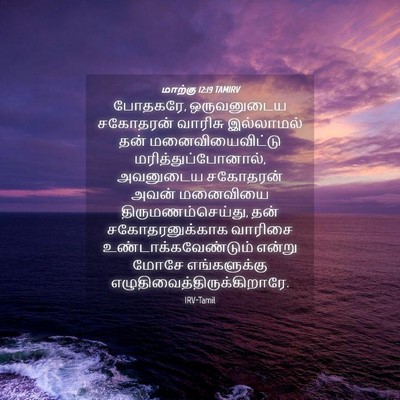 Picture 04 - மாற்கு 12:19 TAMIRV - போதகரே, ஒருவனுடைய - Bible Verse Picture