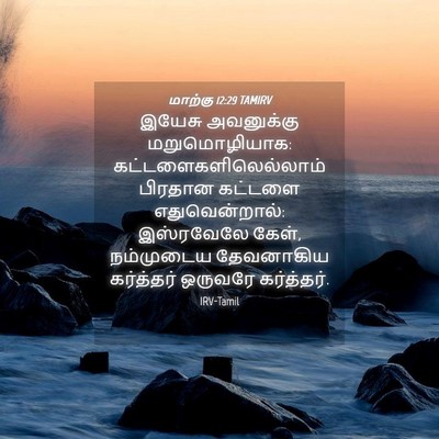Picture 04 - மாற்கு 12:29 TAMIRV - இயேசு அவனுக்கு - Bible Verse Picture