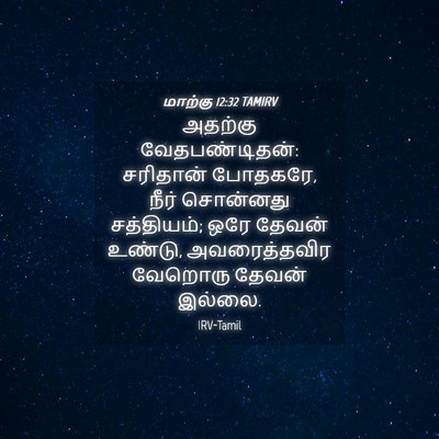 Picture 04 - மாற்கு 12:32 TAMIRV - அதற்கு - Bible Verse Picture