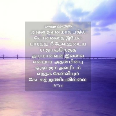 Picture 04 - மாற்கு 12:34 TAMIRV - அவன் ஞானமாக பதில் - Bible Verse Picture