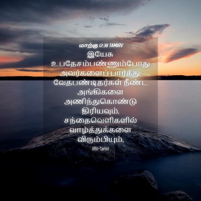 Picture 04 - மாற்கு 12:38 TAMIRV - இயேசு - Bible Verse Picture
