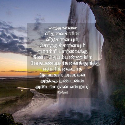 Picture 04 - மாற்கு 12:40 TAMIRV - விதவைகளின் - Bible Verse Picture
