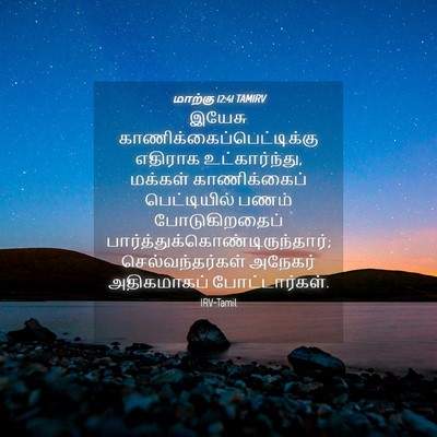 Picture 04 - மாற்கு 12:41 TAMIRV - இயேசு - Bible Verse Picture