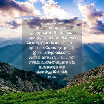 Picture 04 - மாற்கு 12:43 TAMIRV - அப்பொழுது அவர் - Bible Verse Picture