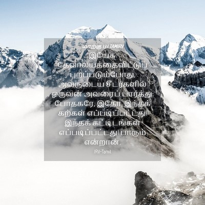 Picture 04 - மாற்கு 13:1 TAMIRV - இயேசு - Bible Verse Picture