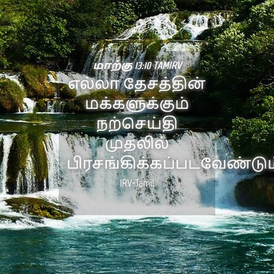 Picture 04 - மாற்கு 13:10 TAMIRV - எல்லா தேசத்தின் - Bible Verse Picture