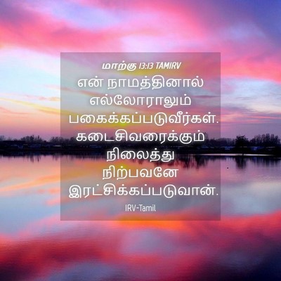 Picture 04 - மாற்கு 13:13 TAMIRV - என் நாமத்தினால் - Bible Verse Picture
