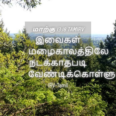 Picture 04 - மாற்கு 13:18 TAMIRV - இவைகள் - Bible Verse Picture