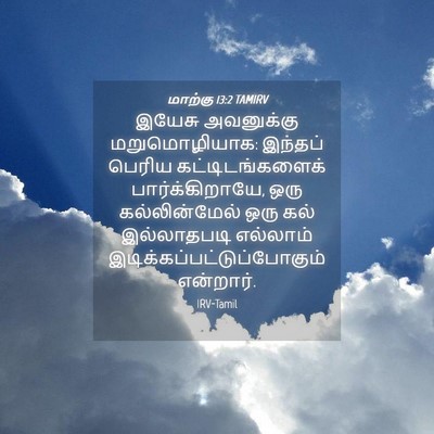 Picture 04 - மாற்கு 13:2 TAMIRV - இயேசு அவனுக்கு - Bible Verse Picture