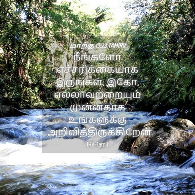 Picture 04 - மாற்கு 13:23 TAMIRV - நீங்களோ - Bible Verse Picture