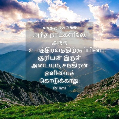 Picture 04 - மாற்கு 13:24 TAMIRV - அந்த நாட்களிலே, - Bible Verse Picture
