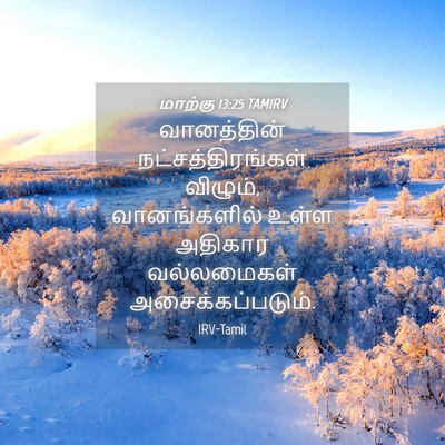 Picture 04 - மாற்கு 13:25 TAMIRV - வானத்தின் - Bible Verse Picture
