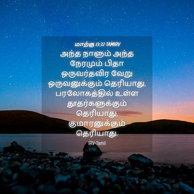 Picture 04 - மாற்கு 13:32 TAMIRV - அந்த நாளும் அந்த - Bible Verse Picture
