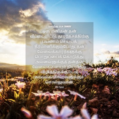 Picture 04 - மாற்கு 13:34 TAMIRV - ஒரு மனிதன் தன் - Bible Verse Picture