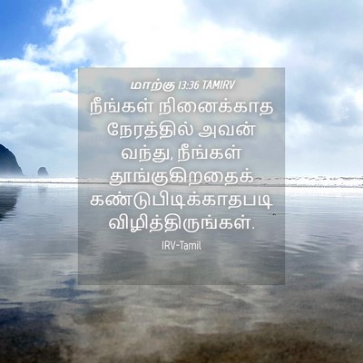 Picture 04 - மாற்கு 13:36 TAMIRV - நீங்கள் நினைக்காத - Bible Verse Picture