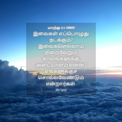 Picture 04 - மாற்கு 13:4 TAMIRV - இவைகள் எப்பொழுது - Bible Verse Picture