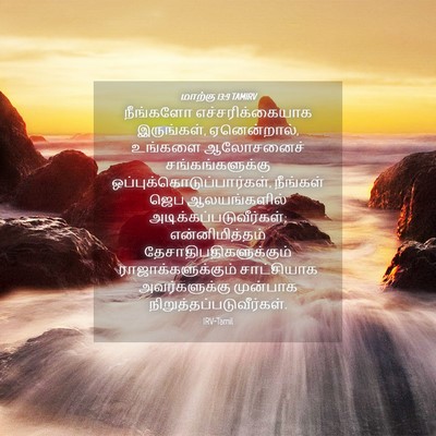 Picture 04 - மாற்கு 13:9 TAMIRV - நீங்களோ - Bible Verse Picture