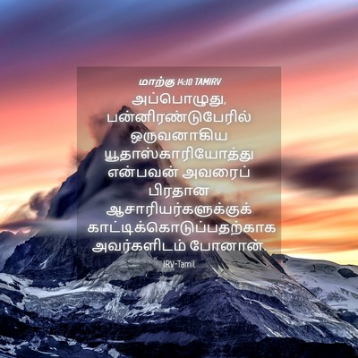 Picture 04 - மாற்கு 14:10 TAMIRV - அப்பொழுது, - Bible Verse Picture