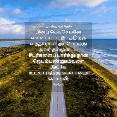 Picture 04 - மாற்கு 14:32 TAMIRV - பின்பு கெத்செமனே - Bible Verse Picture