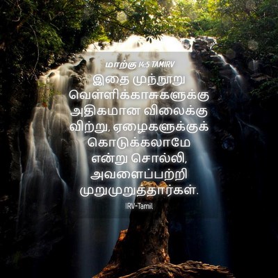 Picture 04 - மாற்கு 14:5 TAMIRV - இதை முந்நூறு - Bible Verse Picture