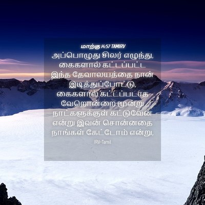 Picture 04 - மாற்கு 14:57 TAMIRV - அப்பொழுது சிலர் - Bible Verse Picture