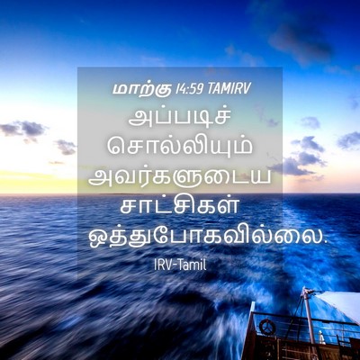 Picture 04 - மாற்கு 14:59 TAMIRV - அப்படிச் - Bible Verse Picture