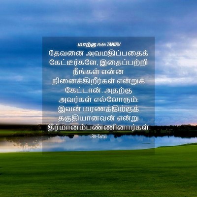 Picture 04 - மாற்கு 14:64 TAMIRV - தேவனை - Bible Verse Picture