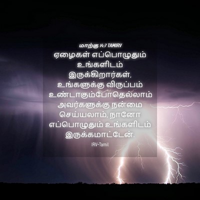 Picture 04 - மாற்கு 14:7 TAMIRV - ஏழைகள் - Bible Verse Picture