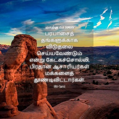 Picture 04 - மாற்கு 15:11 TAMIRV - பரபாசைத் - Bible Verse Picture