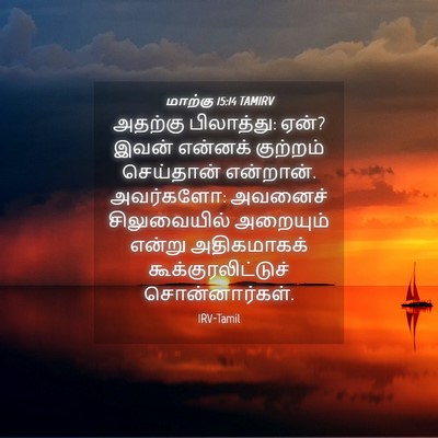 Picture 04 - மாற்கு 15:14 TAMIRV - அதற்கு பிலாத்து: - Bible Verse Picture