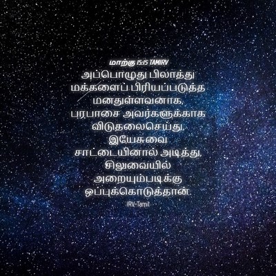 Picture 04 - மாற்கு 15:15 TAMIRV - அப்பொழுது - Bible Verse Picture