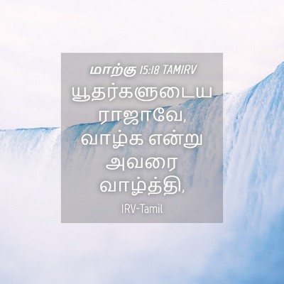 Picture 04 - மாற்கு 15:18 TAMIRV - யூதர்களுடைய - Bible Verse Picture