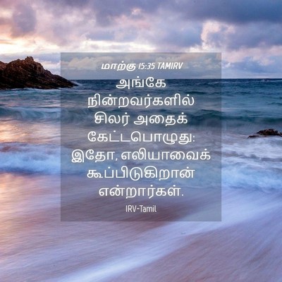 Picture 04 - மாற்கு 15:35 TAMIRV - அங்கே - Bible Verse Picture