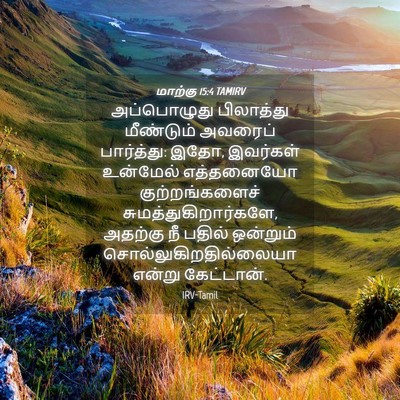 Picture 04 - மாற்கு 15:4 TAMIRV - அப்பொழுது - Bible Verse Picture