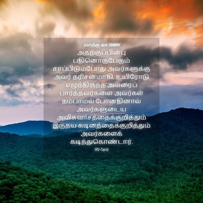 Picture 04 - மாற்கு 16:14 TAMIRV - அதற்குப்பின்பு - Bible Verse Picture