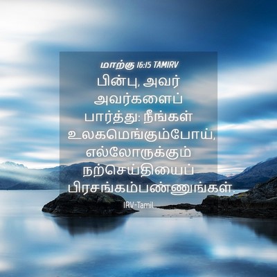 Picture 04 - மாற்கு 16:15 TAMIRV - பின்பு, அவர் - Bible Verse Picture