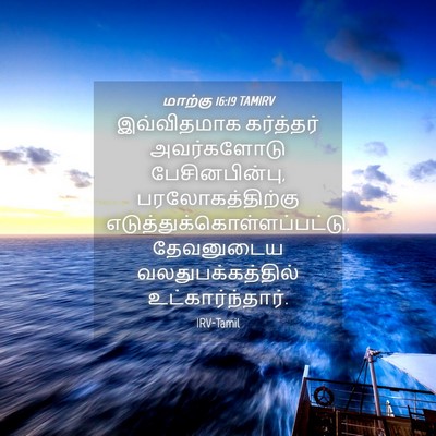 Picture 04 - மாற்கு 16:19 TAMIRV - இவ்விதமாக - Bible Verse Picture