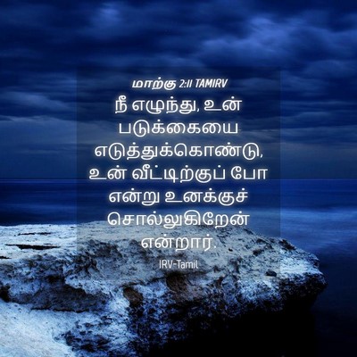 Picture 04 - மாற்கு 2:11 TAMIRV - நீ எழுந்து, உன் - Bible Verse Picture