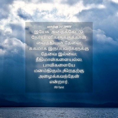 Picture 04 - மாற்கு 2:17 TAMIRV - இயேசு - Bible Verse Picture
