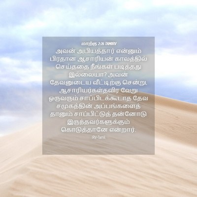 Picture 04 - மாற்கு 2:26 TAMIRV - அவன் அபியத்தார் - Bible Verse Picture