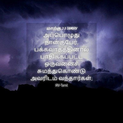 Picture 04 - மாற்கு 2:3 TAMIRV - அப்பொழுது - Bible Verse Picture