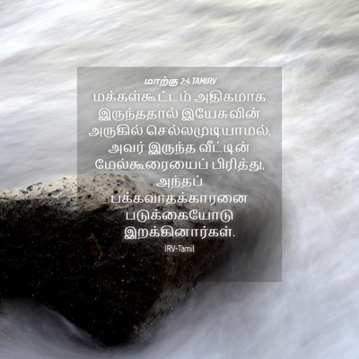 Picture 04 - மாற்கு 2:4 TAMIRV - மக்கள்கூட்டம் - Bible Verse Picture