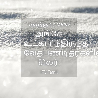 Picture 04 - மாற்கு 2:6 TAMIRV - அங்கே - Bible Verse Picture