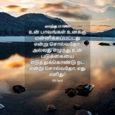 Picture 04 - மாற்கு 2:9 TAMIRV - உன் பாவங்கள் - Bible Verse Picture