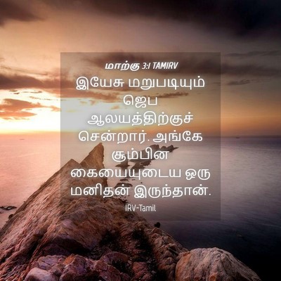 Picture 04 - மாற்கு 3:1 TAMIRV - இயேசு மறுபடியும் - Bible Verse Picture