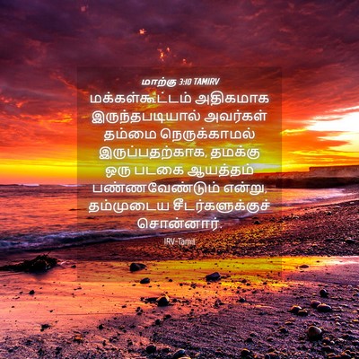 Picture 04 - மாற்கு 3:10 TAMIRV - மக்கள்கூட்டம் - Bible Verse Picture